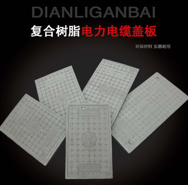 宣威树脂复合电力盖板展示
